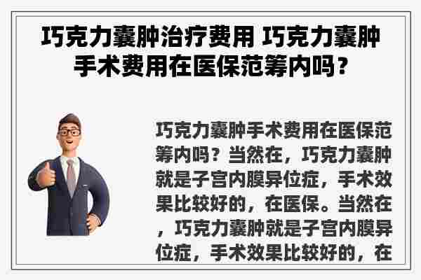 巧克力囊肿治疗费用 巧克力囊肿手术费用在医保范筹内吗？